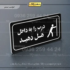پلاک مولتی راهنما درب را به داخل هل دهید - تصویر 16